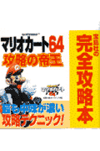 楽天ブックス マリオカ ト64攻略の帝王 nintendo64 攻略の帝王編集部 本 楽天ブックス マリオカ ト64攻略の帝王 nintendo64 攻略の帝王編集部 本